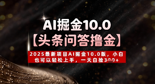 【头条问答撸金】2025最新项目AI掘金10.0版，小白也可以轻松上手，一天白捡3张+辉睿网创|辉睿学习|辉睿创业|辉睿电商运营|辉睿小红书|辉睿网赚辉睿网创
