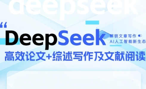 DeepSeek论文写作实战营，助力快速产出高质量论文与综述，突破学术创作瓶颈辉睿网创|辉睿学习|辉睿创业|辉睿电商运营|辉睿小红书|辉睿网赚辉睿网创