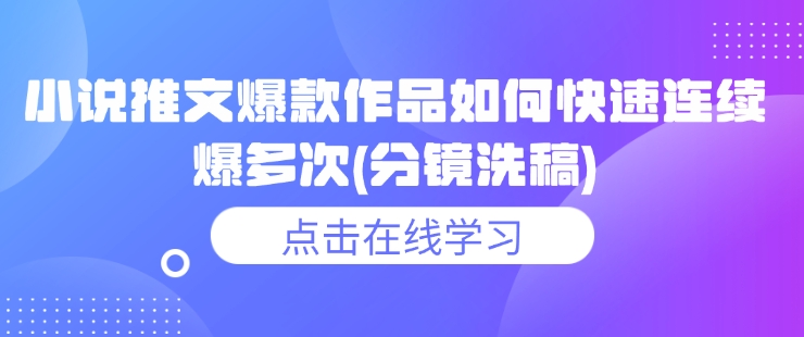 小说推文爆款作品如何快速连续爆多次(分镜洗稿)辉睿网创|辉睿学习|辉睿创业|辉睿电商运营|辉睿小红书|辉睿网赚辉睿网创
