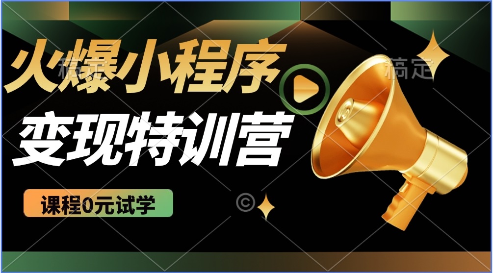 （14361期）2025火爆微信小程序推广，全自动被动收益，轻松日入500+辉睿网创|辉睿学习|辉睿创业|辉睿电商运营|辉睿小红书|辉睿网赚辉睿网创