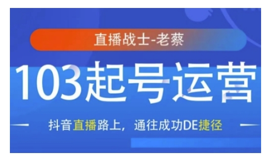 抖音直播103起号运营，抖音直播路上，通往成功DE捷径辉睿网创|辉睿学习|辉睿创业|辉睿电商运营|辉睿小红书|辉睿网赚辉睿网创