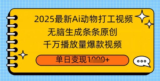 2025最新Ai做动物打工视频，无脑生成条条原创，千万播放量爆款视频，单日变现多张辉睿网创|辉睿学习|辉睿创业|辉睿电商运营|辉睿小红书|辉睿网赚辉睿网创
