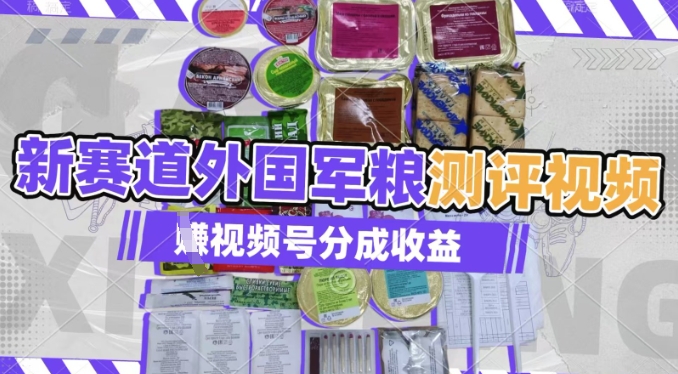 利用外国军粮测评视频，挣视频号分成计划收益，制作简单，适合宝妈、上班族、大学生辉睿网创|辉睿学习|辉睿创业|辉睿电商运营|辉睿小红书|辉睿网赚辉睿网创