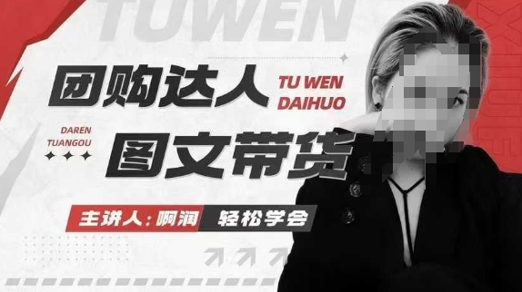 团购达人图文带货系列课，抓住本地生活的新风口，做到团购出单获取佣金，比带货更快触达结果的辉睿网创|辉睿学习|辉睿创业|辉睿电商运营|辉睿小红书|辉睿网赚辉睿网创
