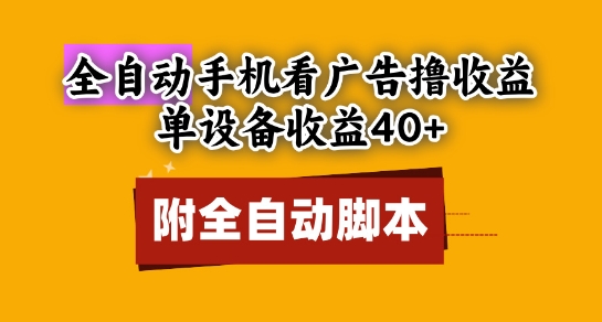 全自动看广告撸收益，单设备收益40+，可矩阵，附脚本，小白必选【揭秘】辉睿网创|辉睿学习|辉睿创业|辉睿电商运营|辉睿小红书|辉睿网赚辉睿网创