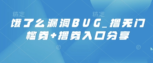 饿了么漏洞BUG_撸无门槛券+撸券入口分享辉睿网创|辉睿学习|辉睿创业|辉睿电商运营|辉睿小红书|辉睿网赚辉睿网创