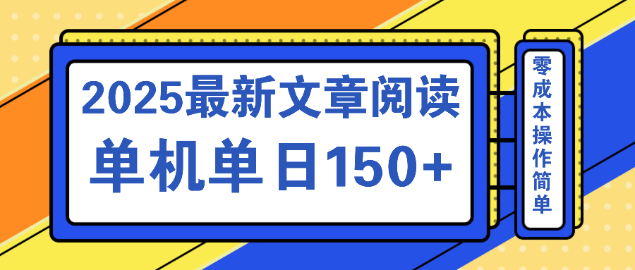 （14528期）文章阅读2025最新玩法 聚合十个平台单机单日收益150+，可矩阵批量复制辉睿网创|辉睿学习|辉睿创业|辉睿电商运营|辉睿小红书|辉睿网赚辉睿网创