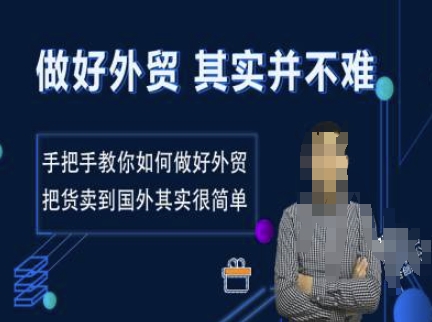 做好外贸并不难，手把手教你如何做好外贸，把货卖到国外其实很简单辉睿网创|辉睿学习|辉睿创业|辉睿电商运营|辉睿小红书|辉睿网赚辉睿网创