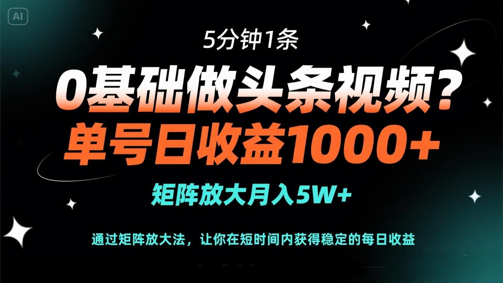（14292期）0基础做头条视频？5分钟1条，单号日收益1000+，矩阵放大月入5W+辉睿网创|辉睿学习|辉睿创业|辉睿电商运营|辉睿小红书|辉睿网赚辉睿网创