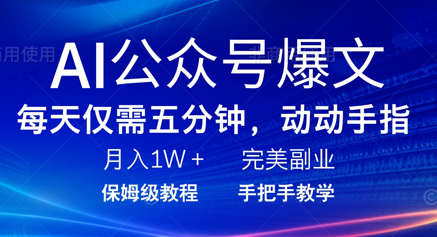 （14237期）AI公众号爆文，每天5分钟，月入1W+，完美副业项目辉睿网创|辉睿学习|辉睿创业|辉睿电商运营|辉睿小红书|辉睿网赚辉睿网创