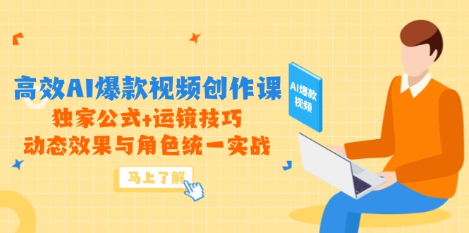 （14818期）高效AI爆款视频创作课，独家公式+运镜技巧，动态效果与角色统一实战辉睿网创|辉睿学习|辉睿创业|辉睿电商运营|辉睿小红书|辉睿网赚辉睿网创