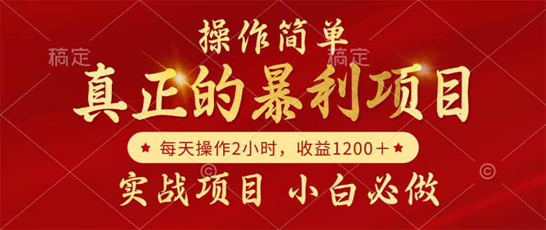 （14978期）真正的暴利项目，操作简单，每天收益1200＋，自己做老板辉睿网创|辉睿学习|辉睿创业|辉睿电商运营|辉睿小红书|辉睿网赚辉睿网创