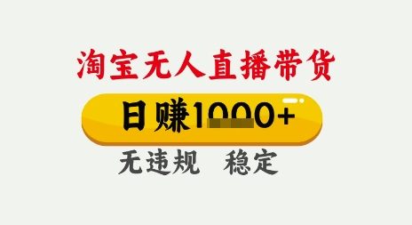 淘宝无人直播带货，日入多张，无需露脸无需说话，无违规无封号，只要一台电脑即可全天开播【揭秘】辉睿网创|辉睿学习|辉睿创业|辉睿电商运营|辉睿小红书|辉睿网赚辉睿网创