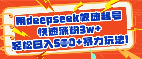 用deepseek极速起号，快速涨粉3w+，轻松日入5张+暴力玩法辉睿网创|辉睿学习|辉睿创业|辉睿电商运营|辉睿小红书|辉睿网赚辉睿网创