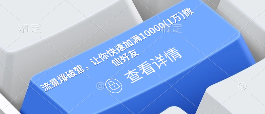 流量爆破营，让你快速加满10000(1万)微信好友辉睿网创|辉睿学习|辉睿创业|辉睿电商运营|辉睿小红书|辉睿网赚辉睿网创
