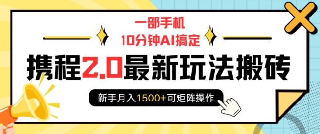 一部手机10分钟AI搞定，携程2.0最新玩法搬砖，新手月入1500+可矩阵操作辉睿网创|辉睿学习|辉睿创业|辉睿电商运营|辉睿小红书|辉睿网赚辉睿网创