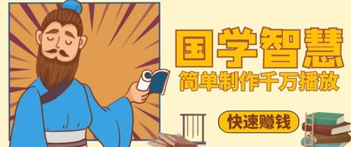 百万点赞！抖音视频号5分钟制作千万播放国学感悟视频，快速拿到结果辉睿网创|辉睿学习|辉睿创业|辉睿电商运营|辉睿小红书|辉睿网赚辉睿网创