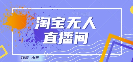 最新淘宝无人直播带货独家技术，日入1k+，无违规无封号，操作简单，长期稳定辉睿网创|辉睿学习|辉睿创业|辉睿电商运营|辉睿小红书|辉睿网赚辉睿网创