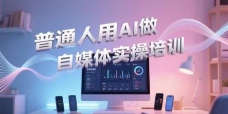 普通人用AI做自媒体实操培训，普通人一个人用ai做自媒体，视频制作、短视频引流、直播带货，轻松入门辉睿网创|辉睿学习|辉睿创业|辉睿电商运营|辉睿小红书|辉睿网赚辉睿网创