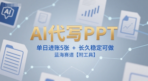AI代写PPT，单日进账5张+，长久稳定可做，蓝海赛道【附工具】辉睿网创|辉睿学习|辉睿创业|辉睿电商运营|辉睿小红书|辉睿网赚辉睿网创