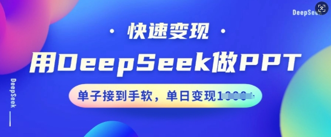 用DeepSeek做PPT，快速变现，单子接到手软，单日变现多张辉睿网创|辉睿学习|辉睿创业|辉睿电商运营|辉睿小红书|辉睿网赚辉睿网创