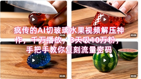 席卷全网！疯传的AI切玻璃水果视频解压神作，千万播放，3天吸10万粉，手把手教你复刻流量密码辉睿网创|辉睿学习|辉睿创业|辉睿电商运营|辉睿小红书|辉睿网赚辉睿网创