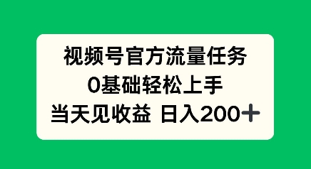 视频号官方流量任务，0基础轻松上手，当天见收益日入2张辉睿网创|辉睿学习|辉睿创业|辉睿电商运营|辉睿小红书|辉睿网赚辉睿网创