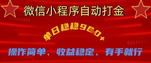 微信小程序自动打金，单日稳稳9张，操作简单、收益稳定、有手就行【揭秘】辉睿网创|辉睿学习|辉睿创业|辉睿电商运营|辉睿小红书|辉睿网赚辉睿网创