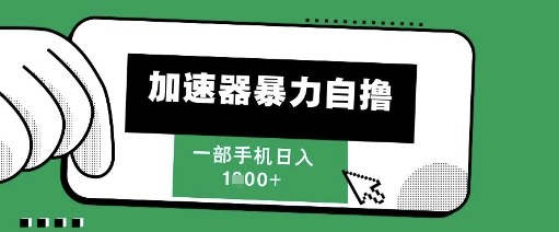 205新风口，加速器暴力自撸，单机日入1k+【揭秘】辉睿网创|辉睿学习|辉睿创业|辉睿电商运营|辉睿小红书|辉睿网赚辉睿网创
