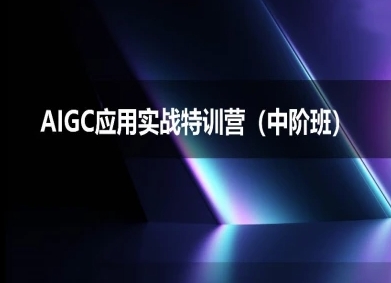 AIGC应用实战特训营(中阶班)-deepseek思考力2025辉睿网创|辉睿学习|辉睿创业|辉睿电商运营|辉睿小红书|辉睿网赚辉睿网创