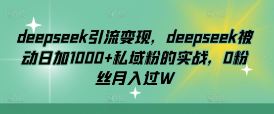deepseek引流变现，deepseek被动日加1000+私域粉的实战，0粉丝月入过W辉睿网创|辉睿学习|辉睿创业|辉睿电商运营|辉睿小红书|辉睿网赚辉睿网创