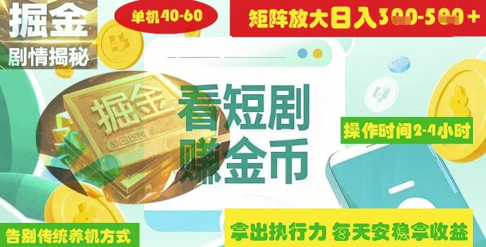 揭秘短剧广告掘金高阶玩法如何矩阵操作实现单日2-4小时收益3-5张辉睿网创|辉睿学习|辉睿创业|辉睿电商运营|辉睿小红书|辉睿网赚辉睿网创