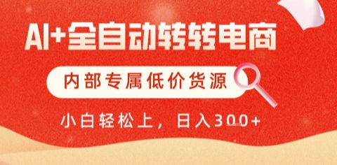 AI全自动转转电商，彻底解放双手，专属低价货源，单日轻松变现5张+【揭秘】辉睿网创|辉睿学习|辉睿创业|辉睿电商运营|辉睿小红书|辉睿网赚辉睿网创
