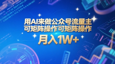 用AI来做公众号流量主，可矩阵操作，月入1W+，系统课【附工具指令】辉睿网创|辉睿学习|辉睿创业|辉睿电商运营|辉睿小红书|辉睿网赚辉睿网创