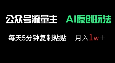 公众号流量主多赛道原创玩法，每天5分钟复制粘贴，月入1w+辉睿网创|辉睿学习|辉睿创业|辉睿电商运营|辉睿小红书|辉睿网赚辉睿网创