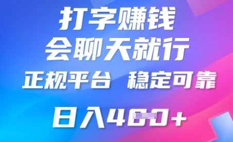 打字聊天挣钱，日入4张，平台安全可靠，正规平台辉睿网创|辉睿学习|辉睿创业|辉睿电商运营|辉睿小红书|辉睿网赚辉睿网创