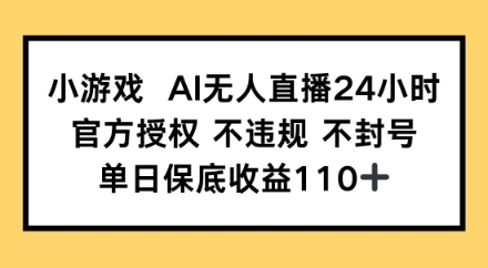 小游戏AI无人直播，官方授权 不违规 不封号，单日保底收益110+辉睿网创|辉睿学习|辉睿创业|辉睿电商运营|辉睿小红书|辉睿网赚辉睿网创