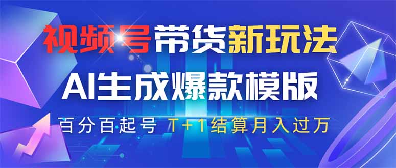 （14280期）视频号带货新玩法，AI生成，百分百原创爆款模版 百分百起号，高佣商品T…辉睿网创|辉睿学习|辉睿创业|辉睿电商运营|辉睿小红书|辉睿网赚辉睿网创