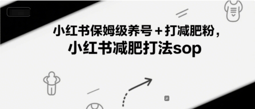 小红书保姆级养号+打减肥粉，小红书减肥打法sop辉睿网创|辉睿学习|辉睿创业|辉睿电商运营|辉睿小红书|辉睿网赚辉睿网创