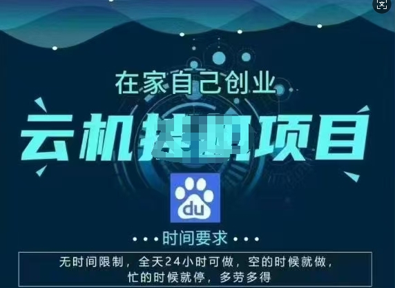 百度云【2.0】最新玩法，包含风控规则详细讲解辉睿网创|辉睿学习|辉睿创业|辉睿电商运营|辉睿小红书|辉睿网赚辉睿网创