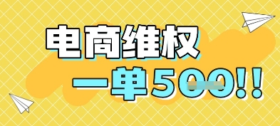 电商维权项目，会网购，一部手机即可操做，一单5张辉睿网创|辉睿学习|辉睿创业|辉睿电商运营|辉睿小红书|辉睿网赚辉睿网创
