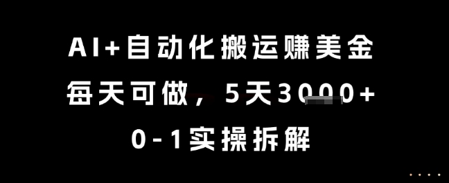 AI+自动化搬运挣美金，每天可做，5天3k+，0-1实操拆解【揭秘】辉睿网创|辉睿学习|辉睿创业|辉睿电商运营|辉睿小红书|辉睿网赚辉睿网创