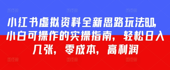 小红书虚拟资料全新思路玩法8.0，小白可操作的实操指南，轻松日入几张，零成本，高利润辉睿网创|辉睿学习|辉睿创业|辉睿电商运营|辉睿小红书|辉睿网赚辉睿网创