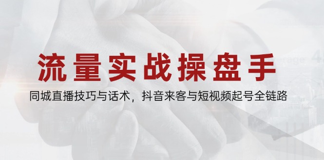 （14801期）流量实战操盘手，同城直播技巧与话术，抖音来客与短视频起号全链路辉睿网创|辉睿学习|辉睿创业|辉睿电商运营|辉睿小红书|辉睿网赚辉睿网创