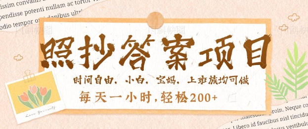 照抄答案，一个问题薅多遍，百分百有收益，每天一小时，轻松2张辉睿网创|辉睿学习|辉睿创业|辉睿电商运营|辉睿小红书|辉睿网赚辉睿网创