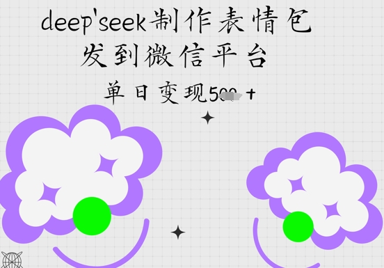 deepseek制作表情包，发到微信平台，单日变现5张辉睿网创|辉睿学习|辉睿创业|辉睿电商运营|辉睿小红书|辉睿网赚辉睿网创