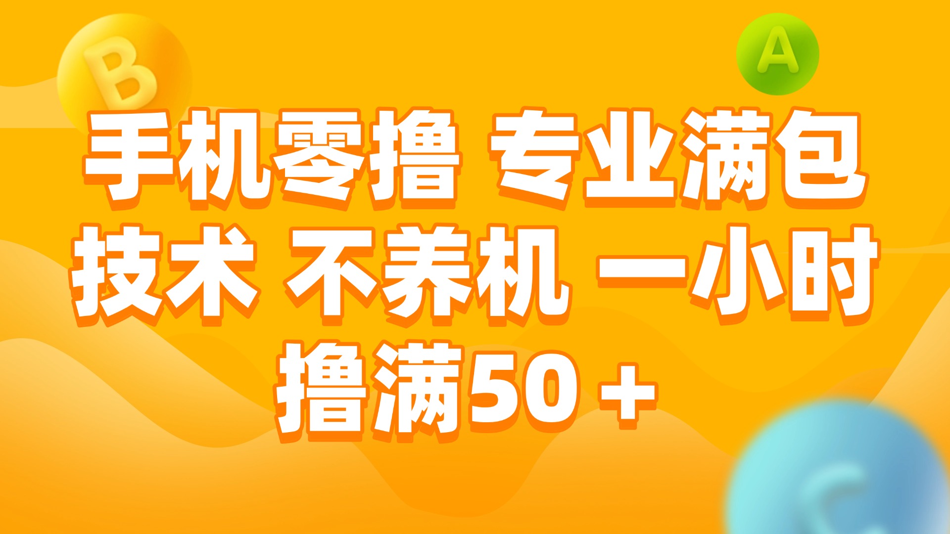 （15059期）手机零撸 专业满包技术 不养机 一小时撸满50+辉睿网创|辉睿学习|辉睿创业|辉睿电商运营|辉睿小红书|辉睿网赚辉睿网创