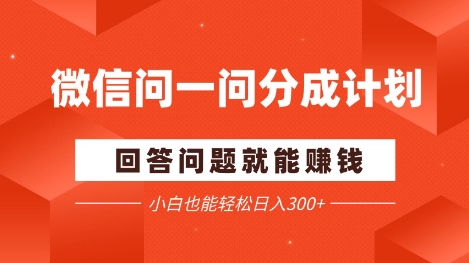 微信问一问分成项目，回答问题就能挣钱，小白也能轻松日入2张+辉睿网创|辉睿学习|辉睿创业|辉睿电商运营|辉睿小红书|辉睿网赚辉睿网创