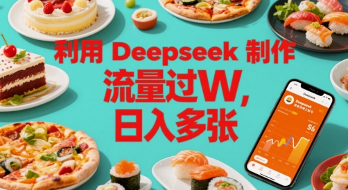 利用Deepseek制作美食博主账号，流量过W，日入多张辉睿网创|辉睿学习|辉睿创业|辉睿电商运营|辉睿小红书|辉睿网赚辉睿网创