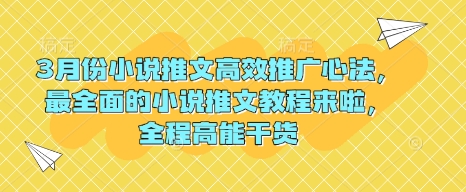 3月份小说推文高效推广心法，最全面的小说推文教程来啦，全程高能干货辉睿网创|辉睿学习|辉睿创业|辉睿电商运营|辉睿小红书|辉睿网赚辉睿网创